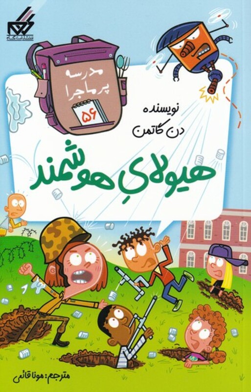 کتاب مدرسه پر ماجرا 56 هیولای هوشمند اثر دن گاتمن