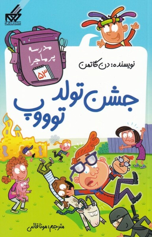 کتاب مدرسه پر ماجرا 53 جشن تولد توووپ اثر دن گاتمن