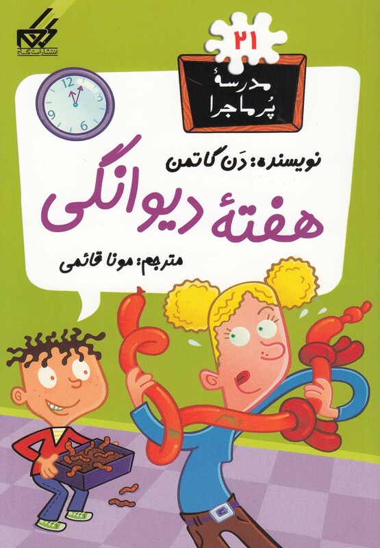 کتاب مدرسه پر ماجرا 21 هفته دیوانگی اثر دن گاتمن