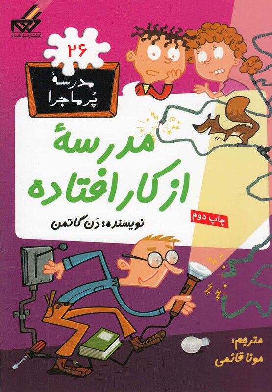 کتاب مدرسه پر ماجرا 26 مدرسه از کار افتاده اثر دن گاتمن