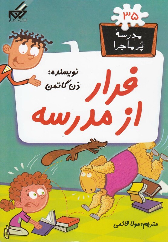 کتاب مدرسه پر ماجرا 35 فرار از مدرسه اثر دن گاتمن