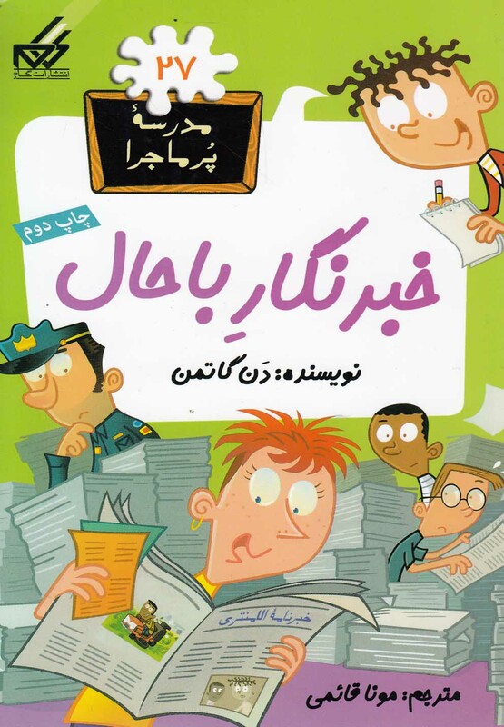 کتاب مدرسه پر ماجرا 27 خبرنگار با حال اثر دن گاتمن