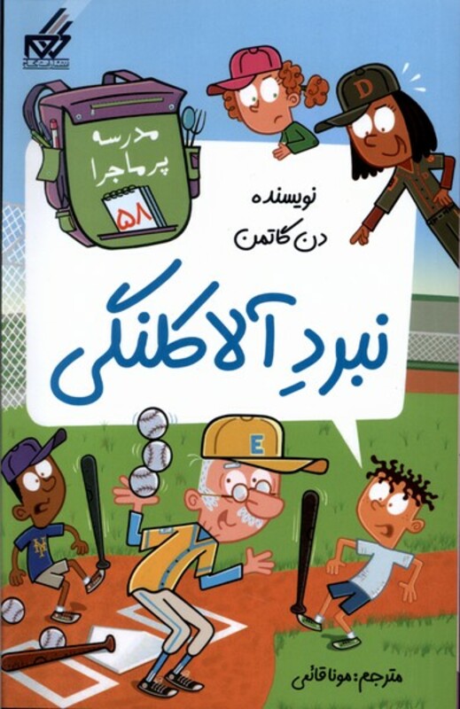 کتاب مدرسه پر ماجرا 58 نبرد آلاکلنگی گام اثر دن گاتمن