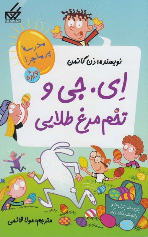 کتاب مدرسه پرماجرا ویژه 2 ای جی و تخم مرغ طلایی