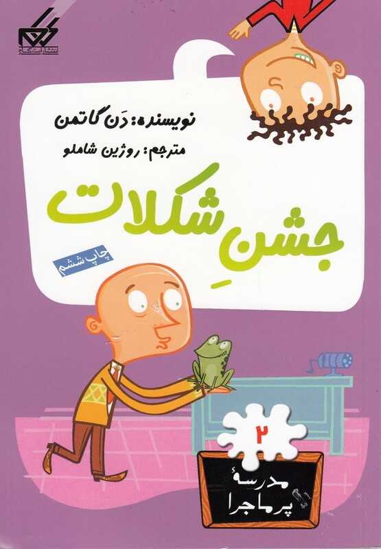 کتاب مدرسه پر ماجرا 2 جشن شکلات اثر دن گاتمن