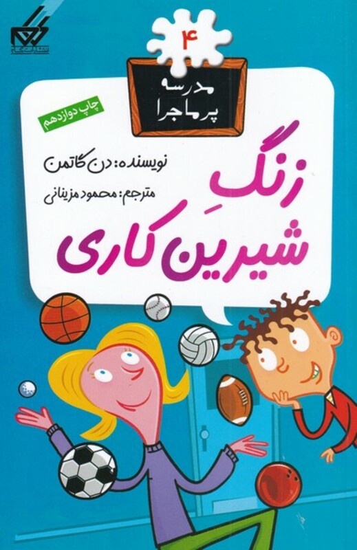 کتاب مدرسه پر ماجرا 4 زنگ شیرین کاری اثر دن گاتمن