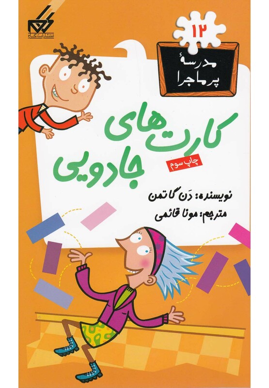 کتاب مدرسه پر ماجرا 12 کارت های جادویی اثر دن گاتمن