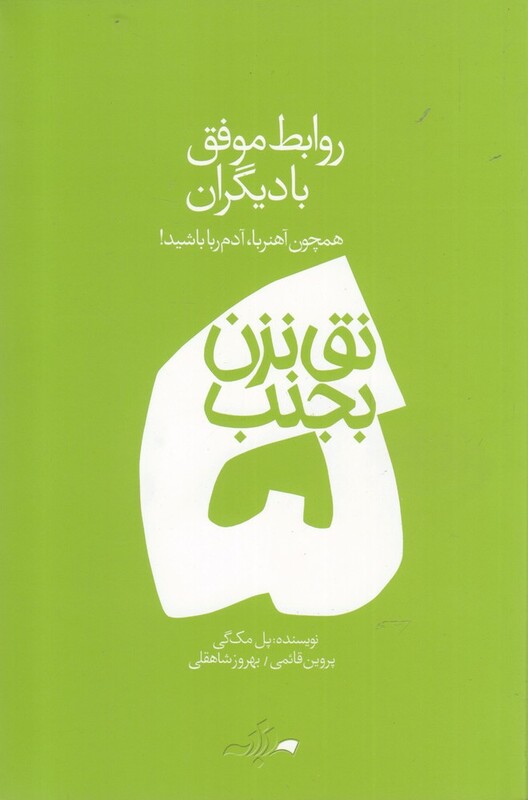 کتاب نق نزن بجنب 5 روابط موفق با دیگران