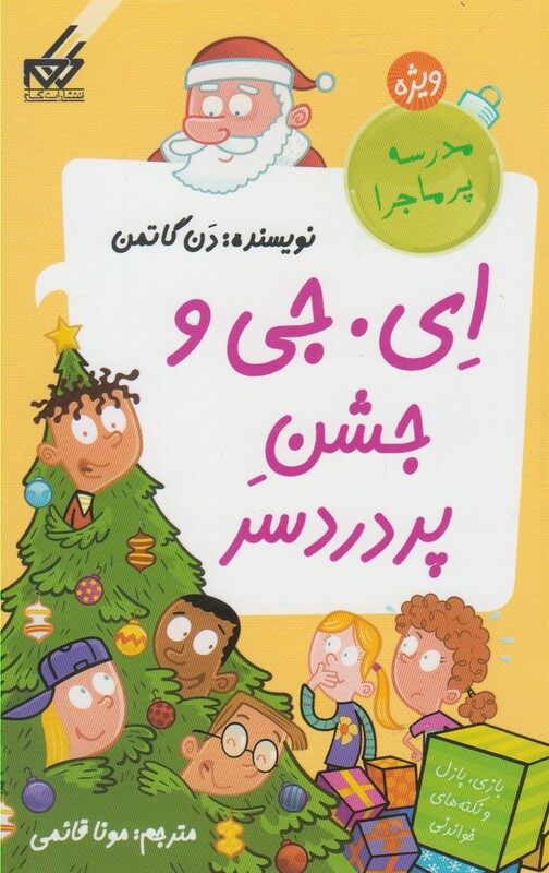 کتاب مدرسه پرماجرا ویژه 4 ای جی و جشن اثر دن گاتمن