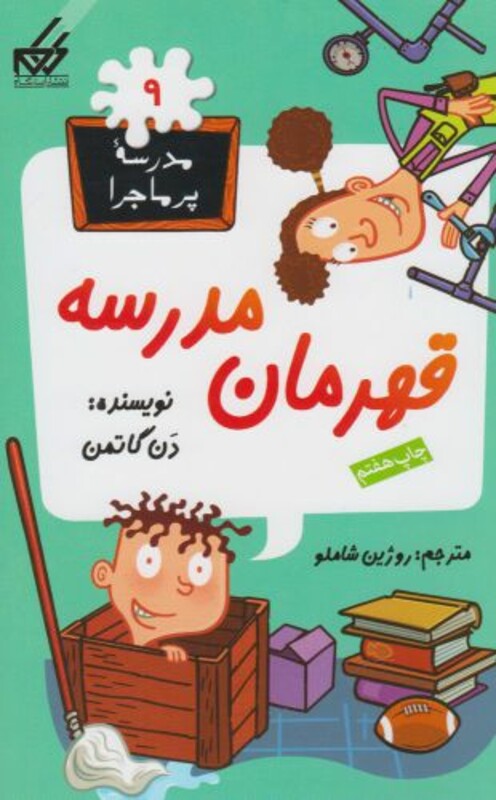 کتاب مدرسه پر ماجرا 9 قهرمان مدرسه اثر دن گاتمن