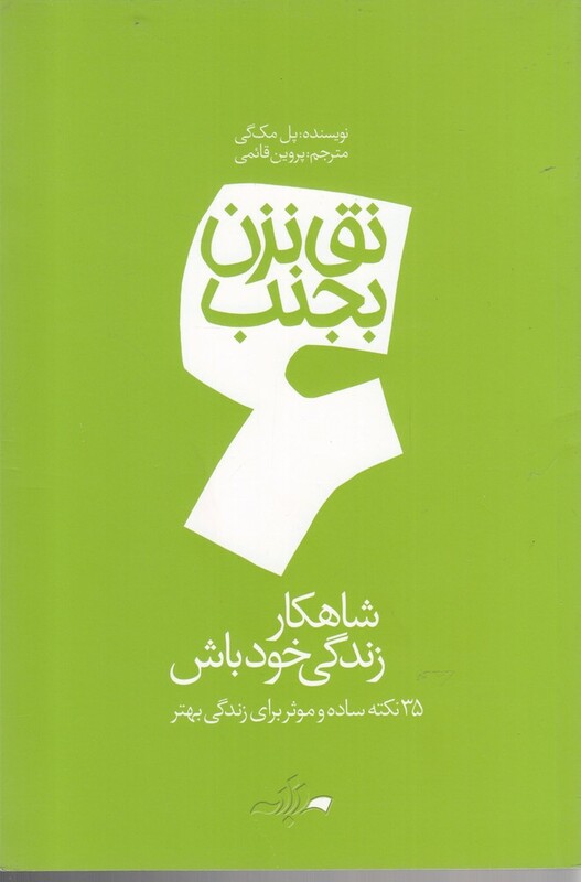 کتاب نق نزن بجنب 6 شاهکار زندگی خود باش