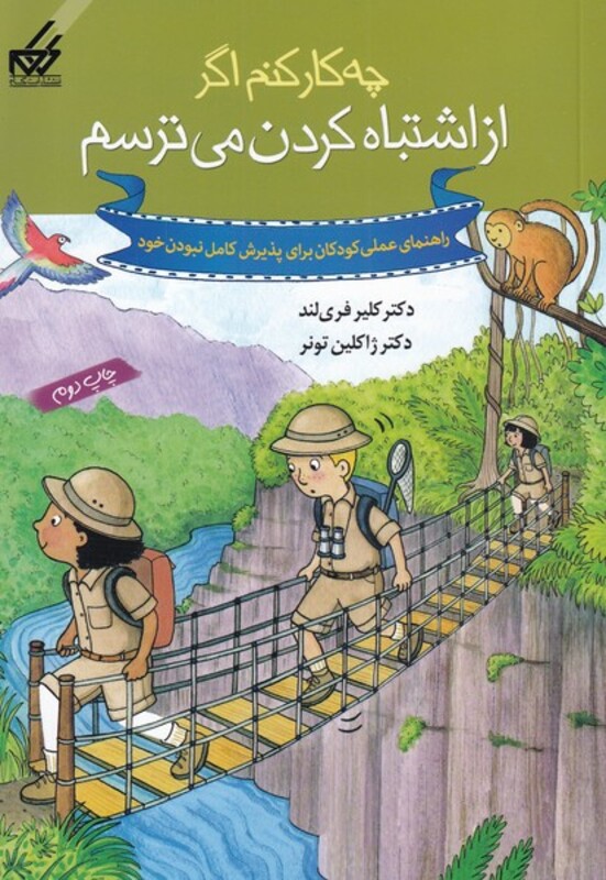 کتاب چه کار کنم اگر از اشتباه کردن می ترسم 7