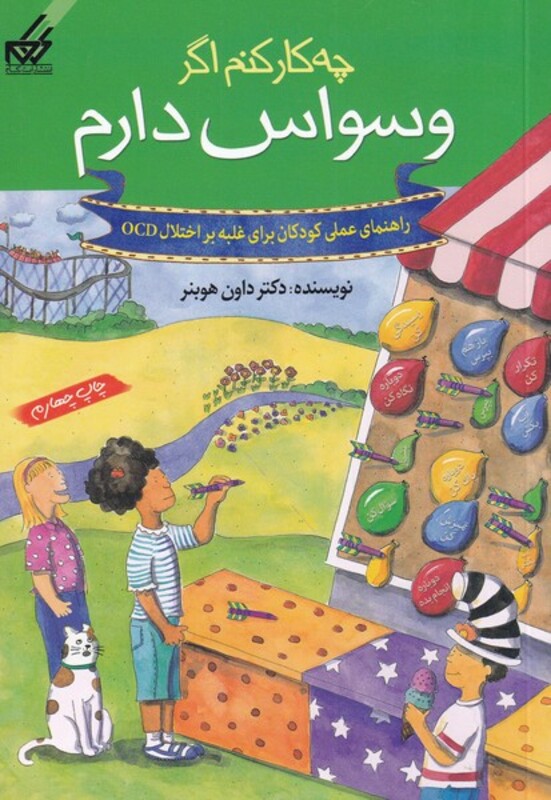 کتاب چه کار کنم اگر وسواس دارم اثر داون هوبنر