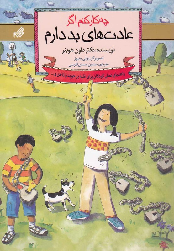 کتاب چه کار کنم اگر عادت های بد دارم 4 اثر داون هوبنر