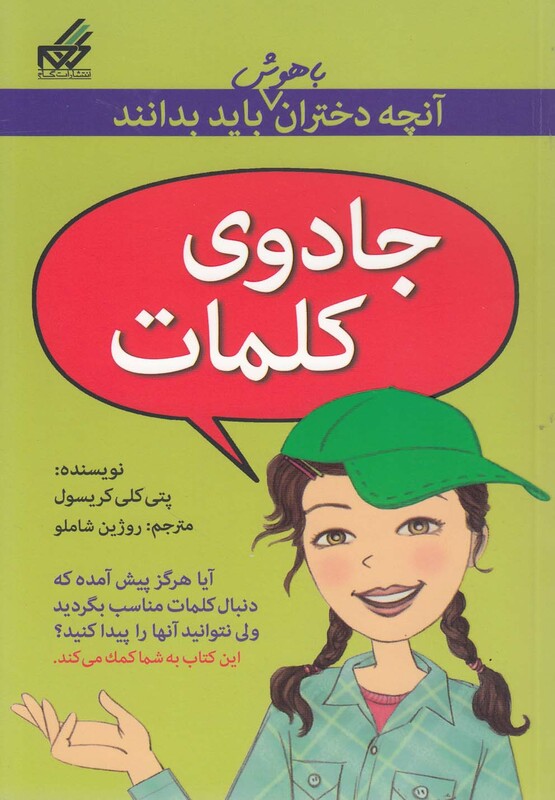 کتاب آنچه دختران باهوش باید بدانند جادوی کلمات