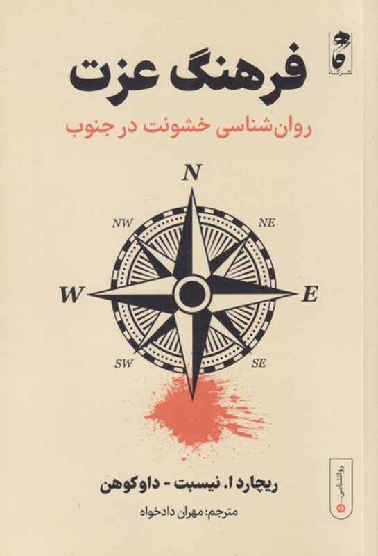 کتاب فرهنگ عزت اثر ریچارد ا نیسبت ترجمه مهران داد خواه