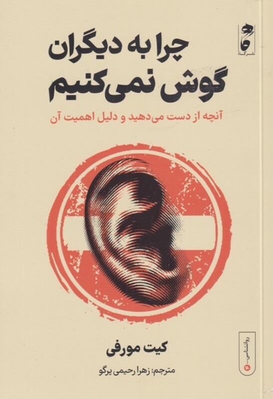 کتاب چرا به دیگران گوش نمی کنیم اثر کیت مورفی