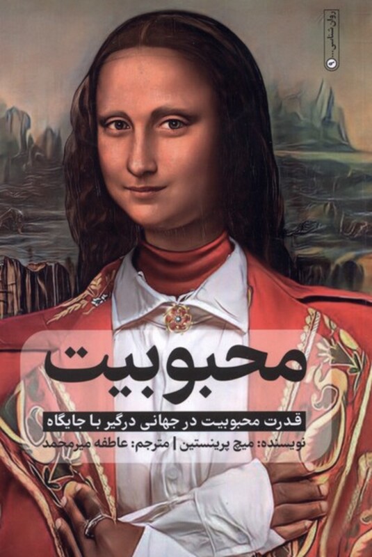 کتاب محبوبیت اثر میچ پرینستین ترجمه عاطفه میرمحمد