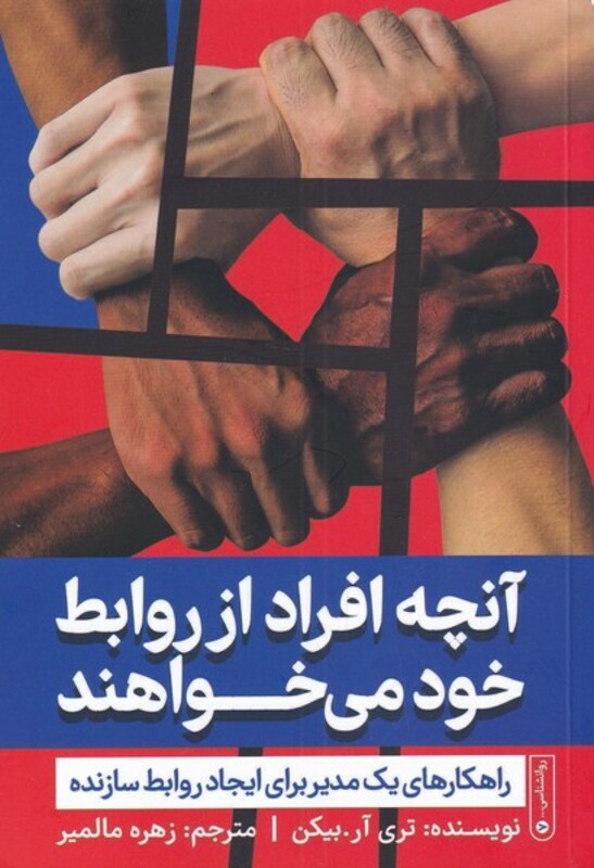 کتاب آنچه افراد از روابط خود می خواهند