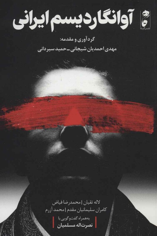 کتاب آوانگاردیسم ایرانی اثر لاله تقیان و دیگران