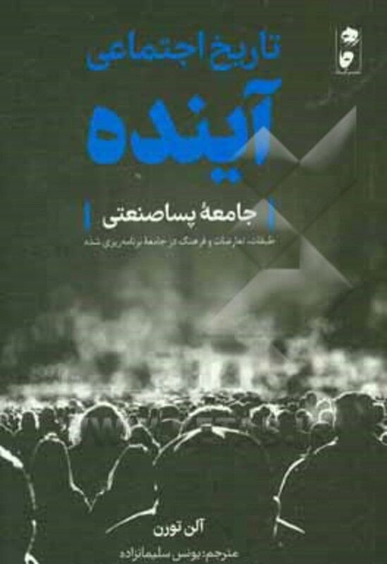 کتاب تاریخ اجتماعی آینده اثر آلن تورن