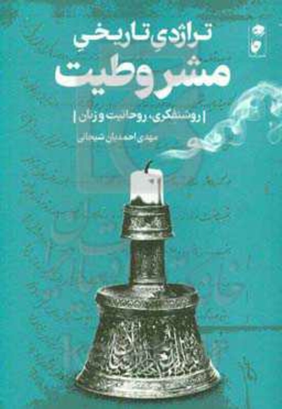 کتاب تراژدی تاریخی مشروطیت