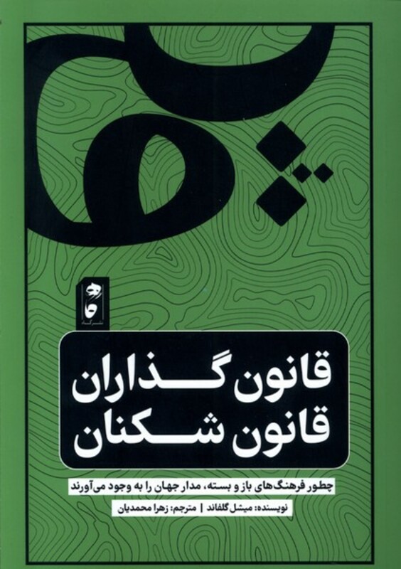 کتاب قانون گذاران قانون شکنان گاه