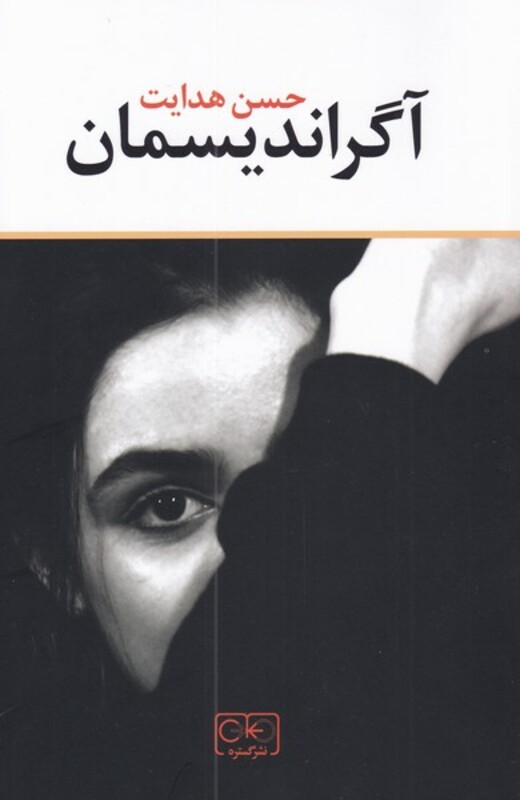 کتاب آگراندیسمان اثر حسن هدایت