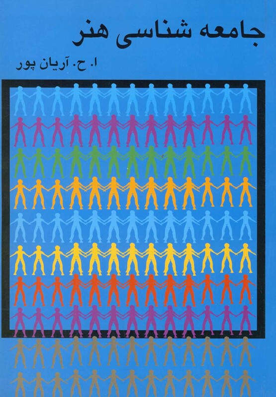 کتاب جامعه شناسی هنر اثر امیرحسین آریان پور