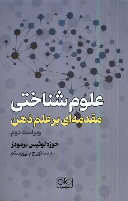 کتاب علوم شناختی مقدمه ای برعلم ذهن گستره