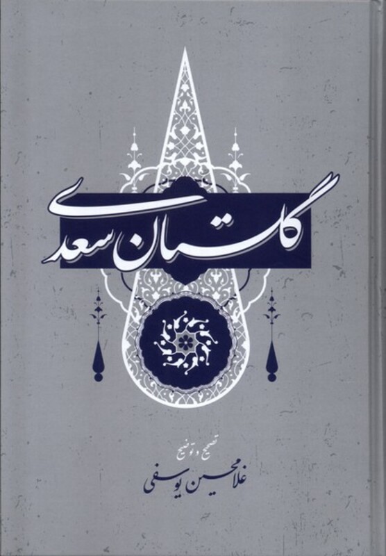 کتاب گلستان سعدی گستره ترجمه غلامحسین یوسفی