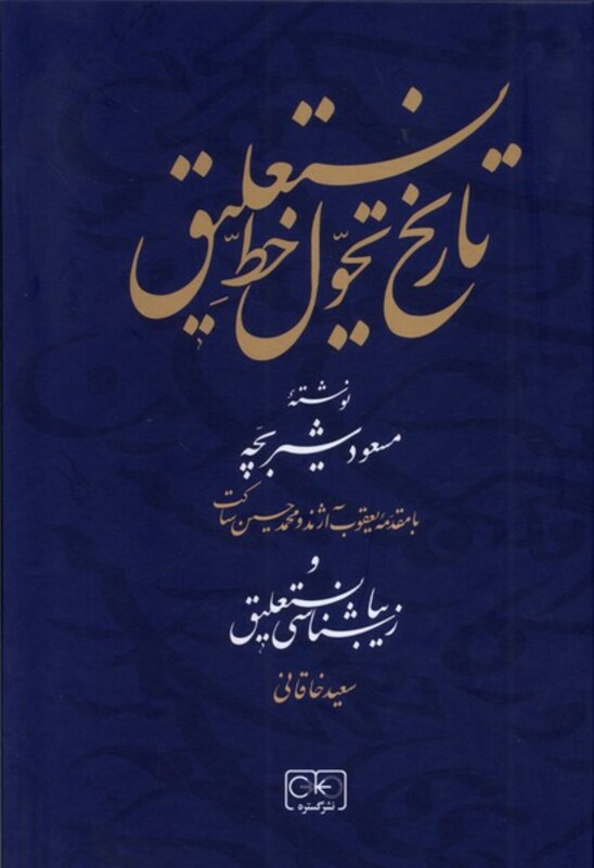 کتاب تاریخ تحول در خط نستعلیق زرکوب وزیری گستره