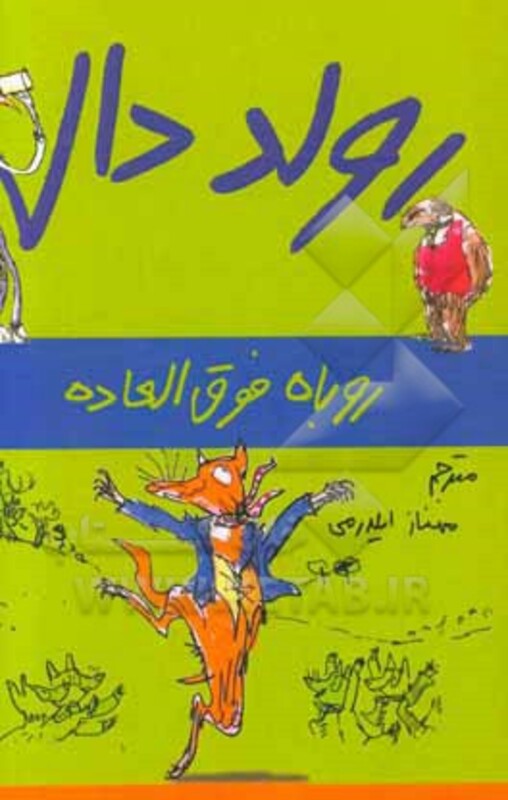 کتاب روباه فوق العاده از رولد دال اثر رولد دال