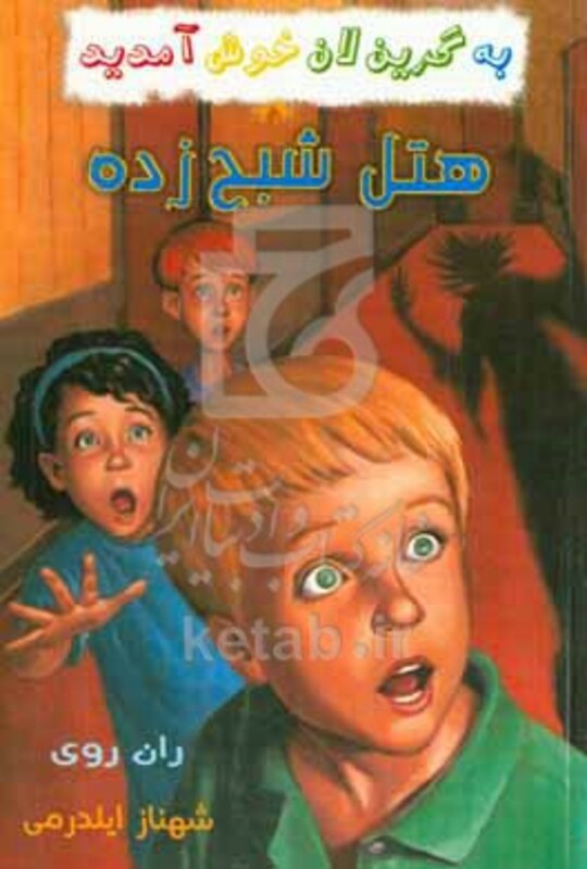 کتاب هتل شبح زده از به گرین لان خوش آمدید اثر ران روی