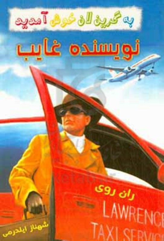 کتاب نویسنده غایب از به گرین لان خوش آمدید اثر ران روی