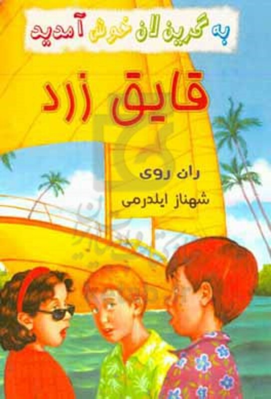 کتاب قایق زرد از به گرین لان خوش آمدید اثر ران روی