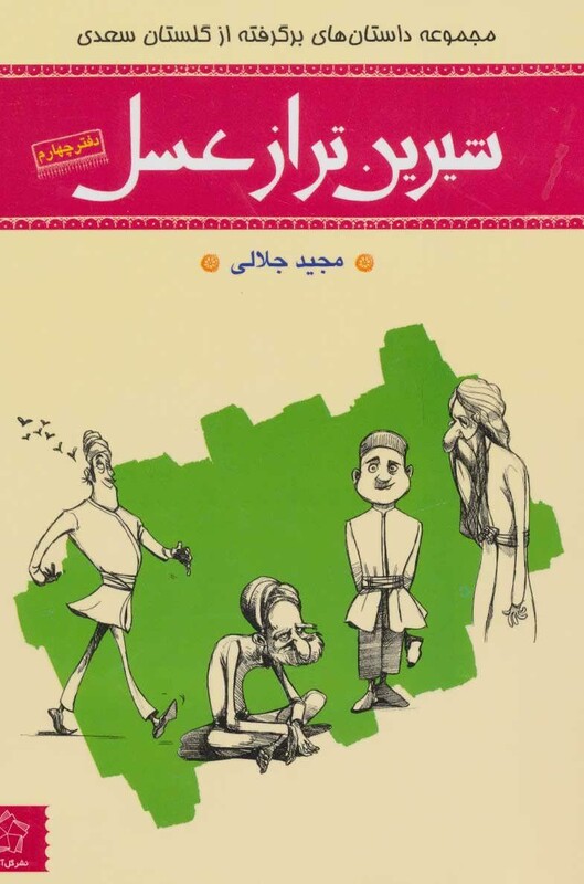 کتاب شیرین تر از عسل دفتر چهارم مجموعه داستان های برگرفته از گلستان سعدی