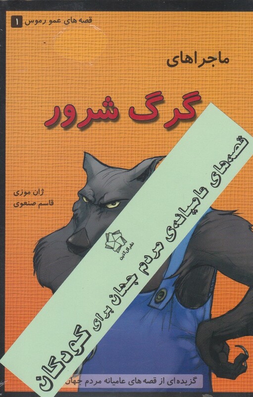 کتاب قصه عمو رموس 3 جلدی اثر ژان موزی ترجمه قاسم صنعوی