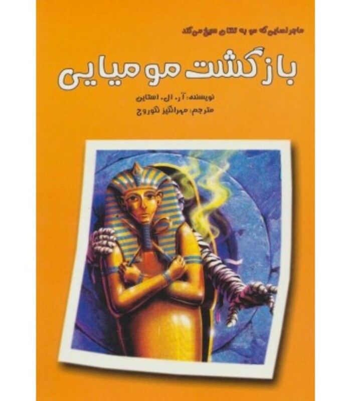 کتاب ماجراهایی که مو به تنتان سیخ می کند بازگشت مومیایی