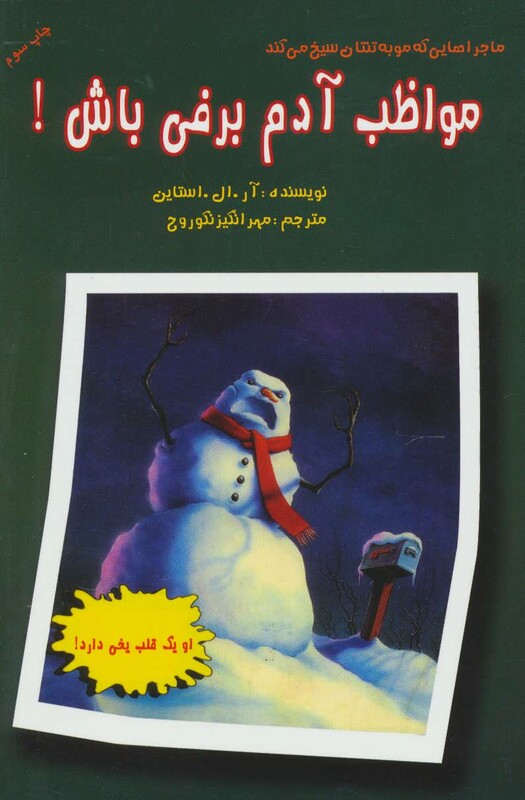 کتاب ماجراهایی که مو به تنتان سیخ می کند مواظب آدم برفی باش