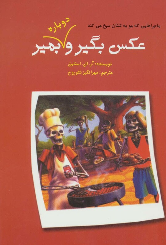 کتاب ماجراهایی که مو به تنتان سیخ می کند عکس بگیر و دوباره بمیر 2