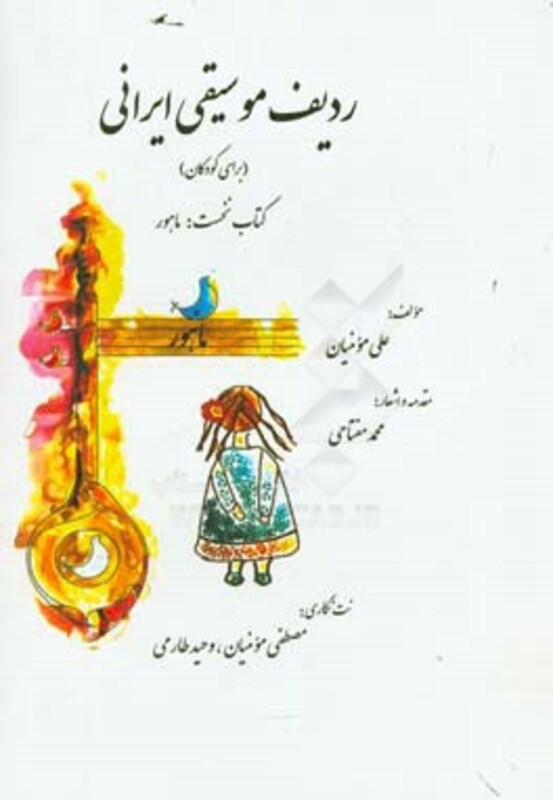 کتاب ردیف موسیقی ایرانی 1 اثر علی مومنیان