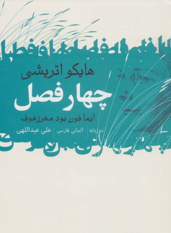 کتاب چهار فصل نشر گل آذین اثر ایمافون بودمهرزهوف