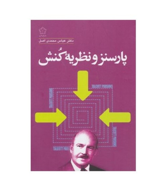 کتاب پارسنز و نظریه کنش اثر عباس محمدی اصل