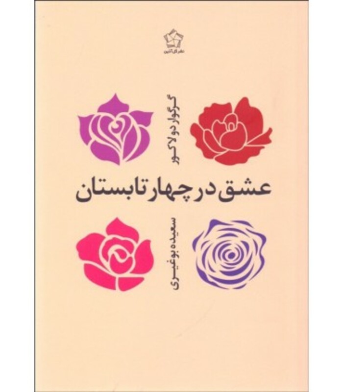 عشق در چهار تابستان