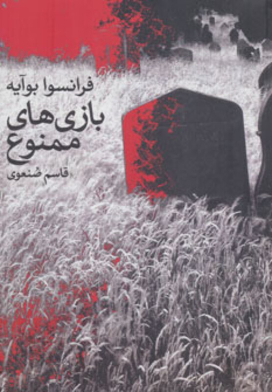 کتاب بازی های ممنوع اثر فرانسوا بوآیه ترجمه قاسم صنعوی