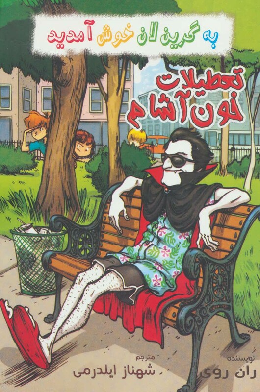 تعطیلات خون آشام از به گرین لان خوش آمدید