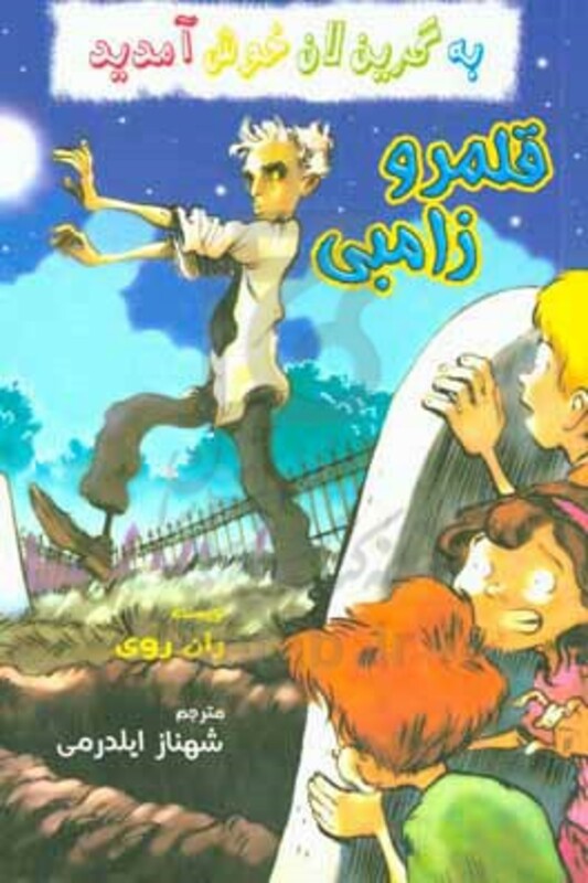 قلمرو زامبی از به گرین لان خوش آمدید