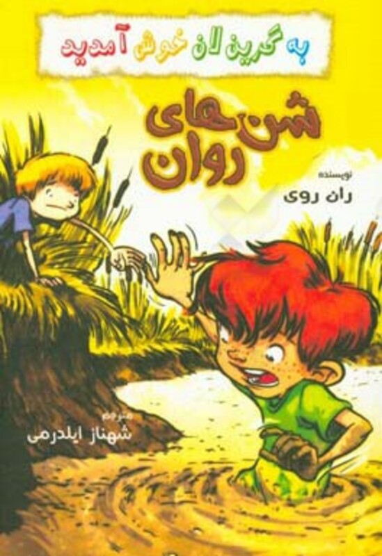 شن های روان از به گرین لان خوش آمدید