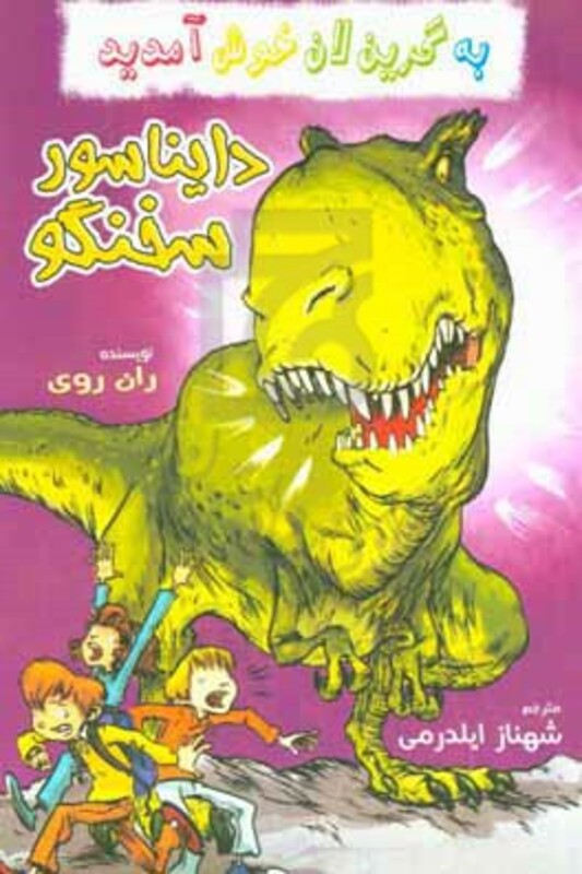 دایناسور سخنگو از به گرین لان خوش آمدید